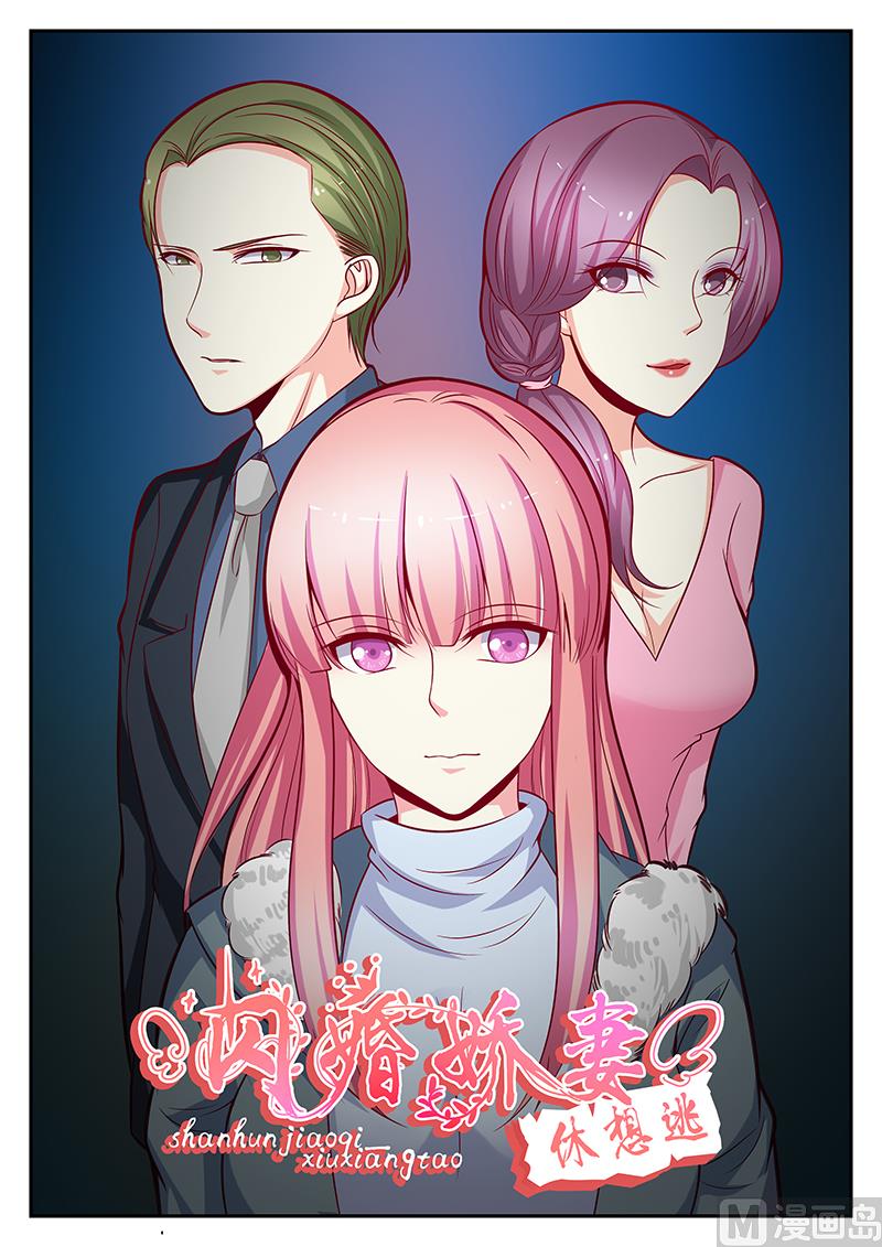 《闪婚娇妻休想逃》第120话 第1页