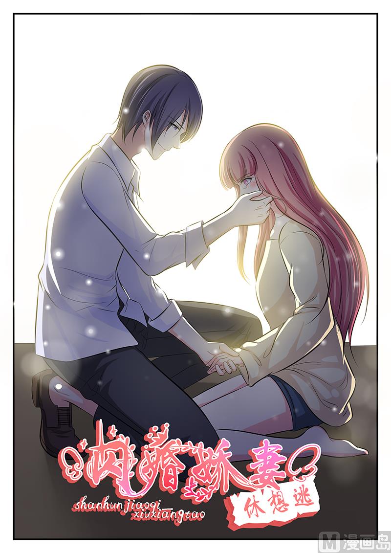 《闪婚娇妻休想逃》第117话 第1页