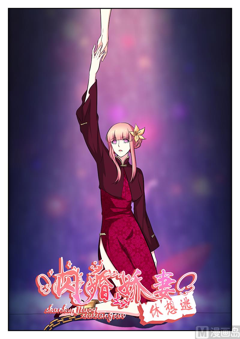 《闪婚娇妻休想逃》第118话 第1页