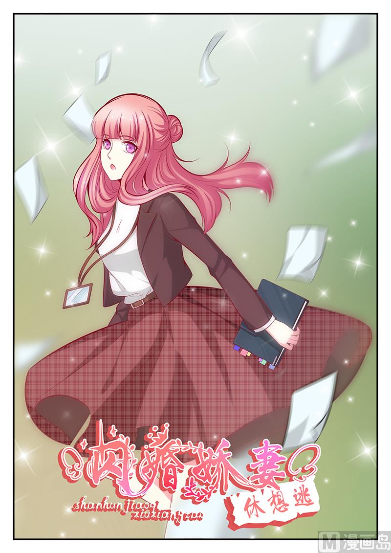 《闪婚娇妻休想逃》第119话 第1页