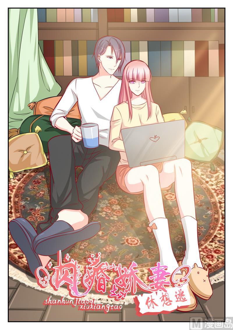 《闪婚娇妻休想逃》第122话 第1页