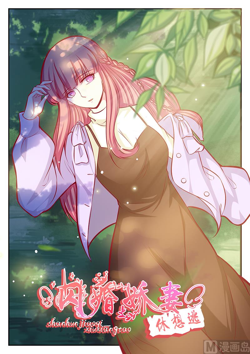 《闪婚娇妻休想逃》第121话 第1页