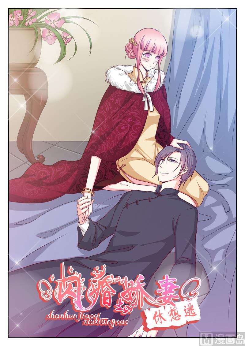 《闪婚娇妻休想逃》第124话 第1页