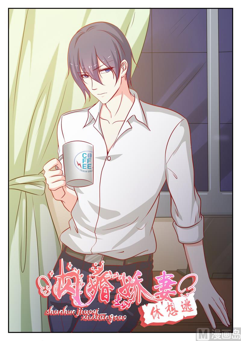 《闪婚娇妻休想逃》第123话 第1页