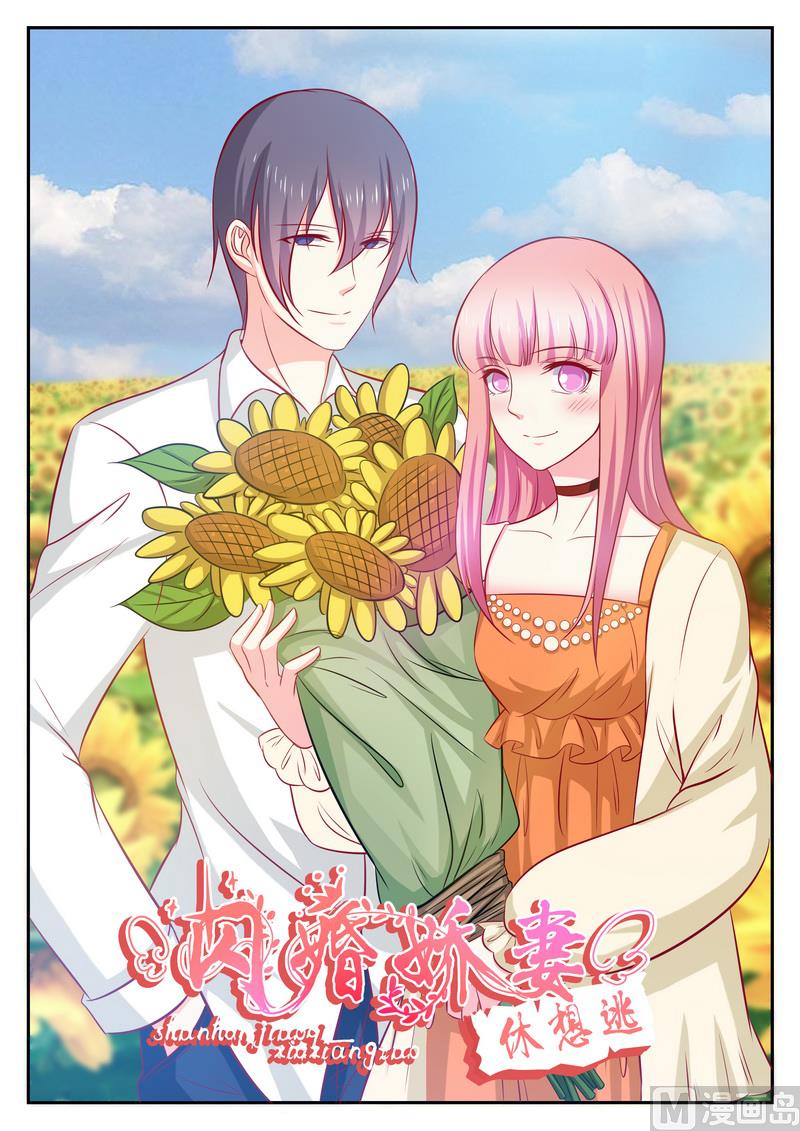 《闪婚娇妻休想逃》第126话 第1页