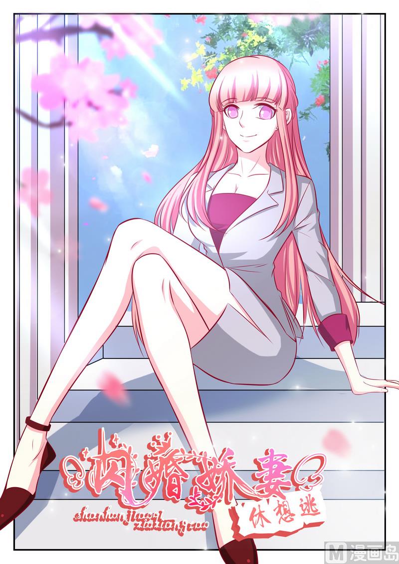 《闪婚娇妻休想逃》第125话 第1页