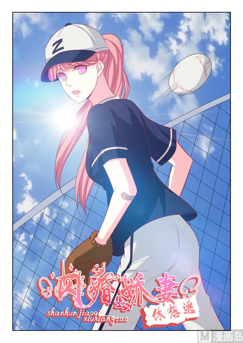 《闪婚娇妻休想逃》第127话 第1页