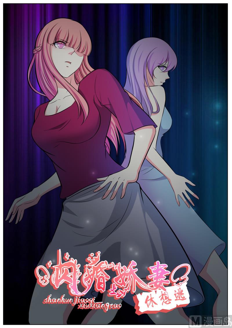 《闪婚娇妻休想逃》第128话 第1页