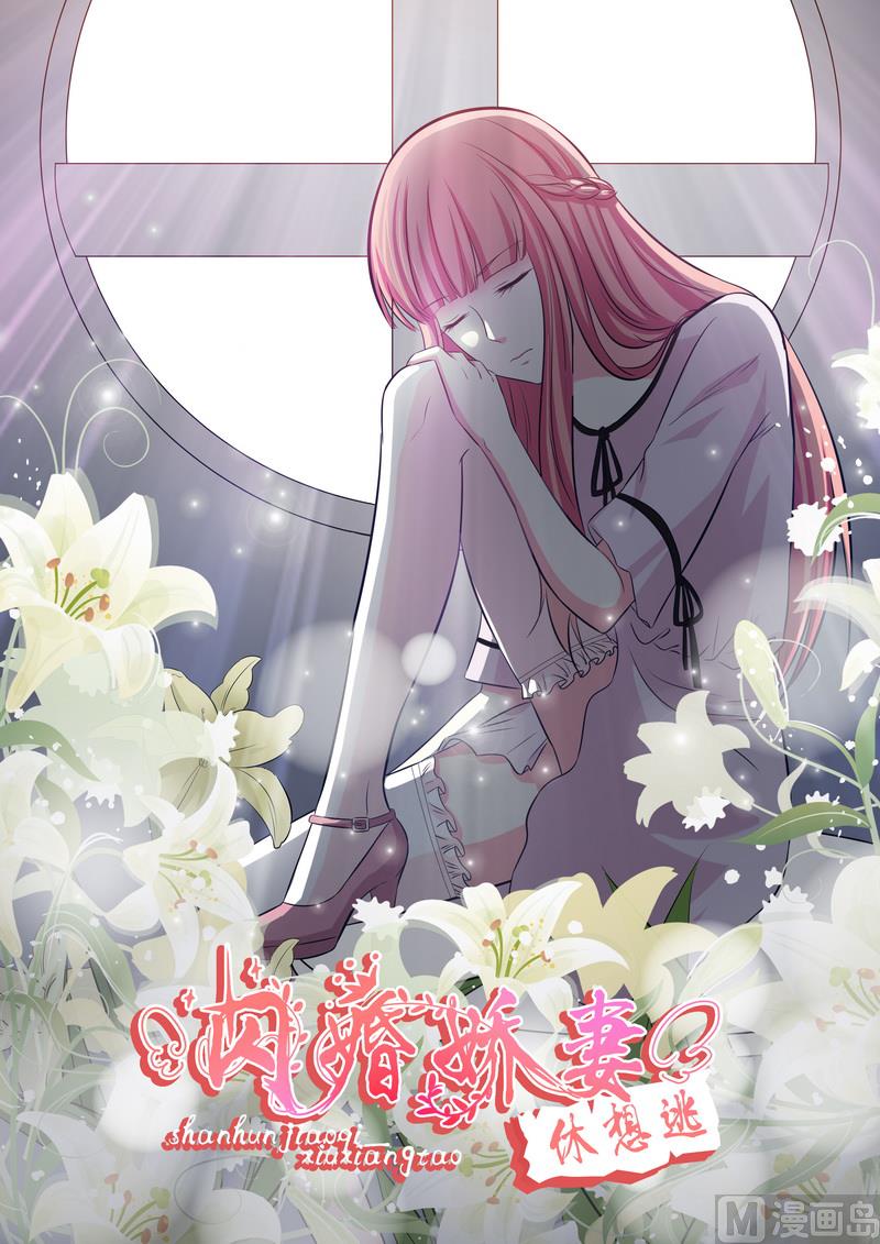 《闪婚娇妻休想逃》第129话 第1页