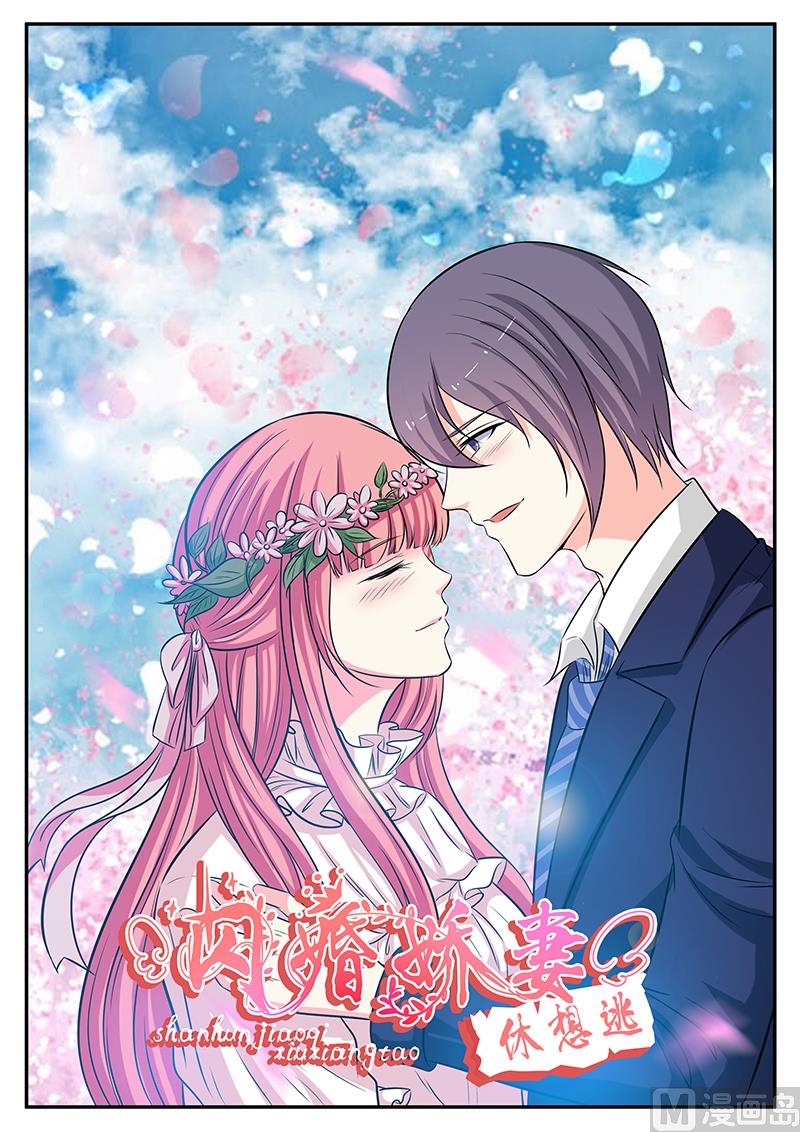 《闪婚娇妻休想逃》第132话 第1页