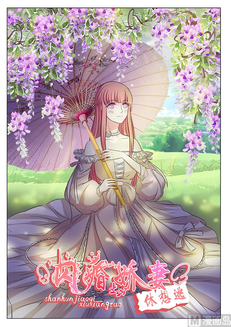 《闪婚娇妻休想逃》第131话 第1页