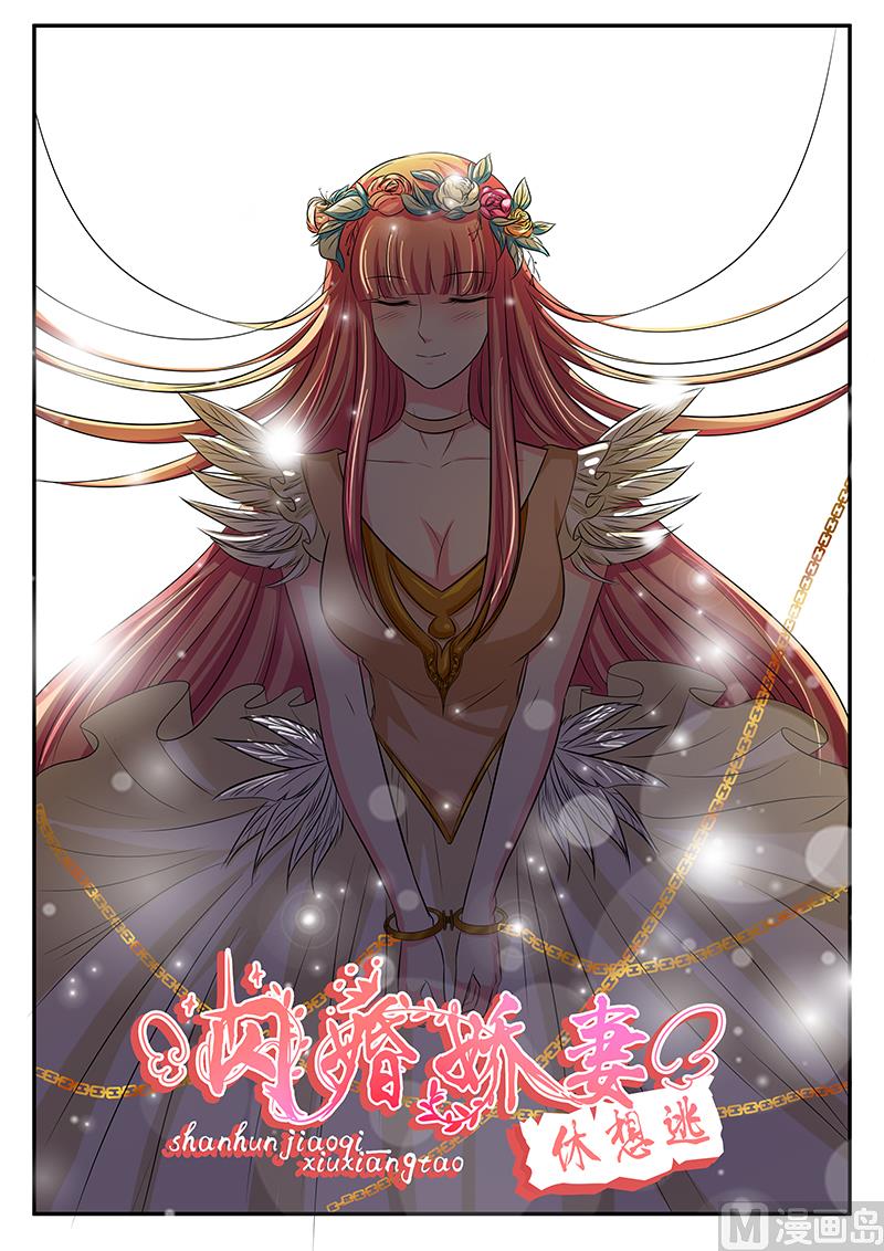 《闪婚娇妻休想逃》第130话 第1页