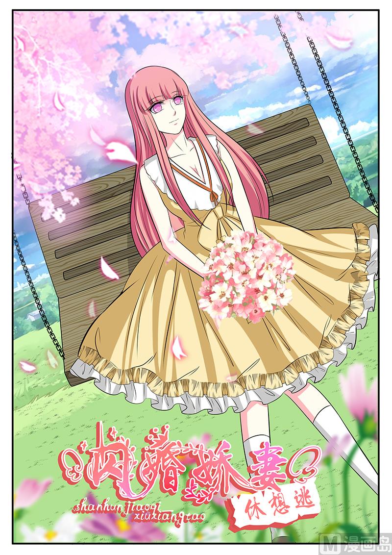 《闪婚娇妻休想逃》第133话 第1页