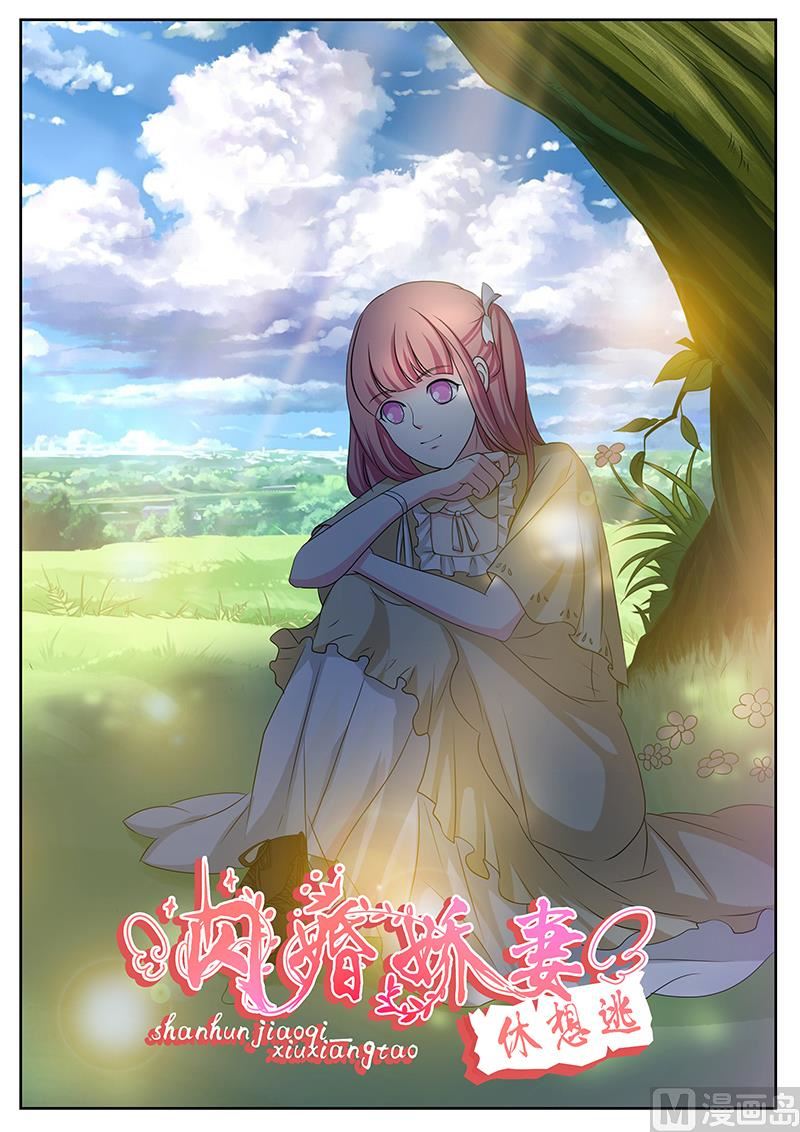 《闪婚娇妻休想逃》第135话 第1页