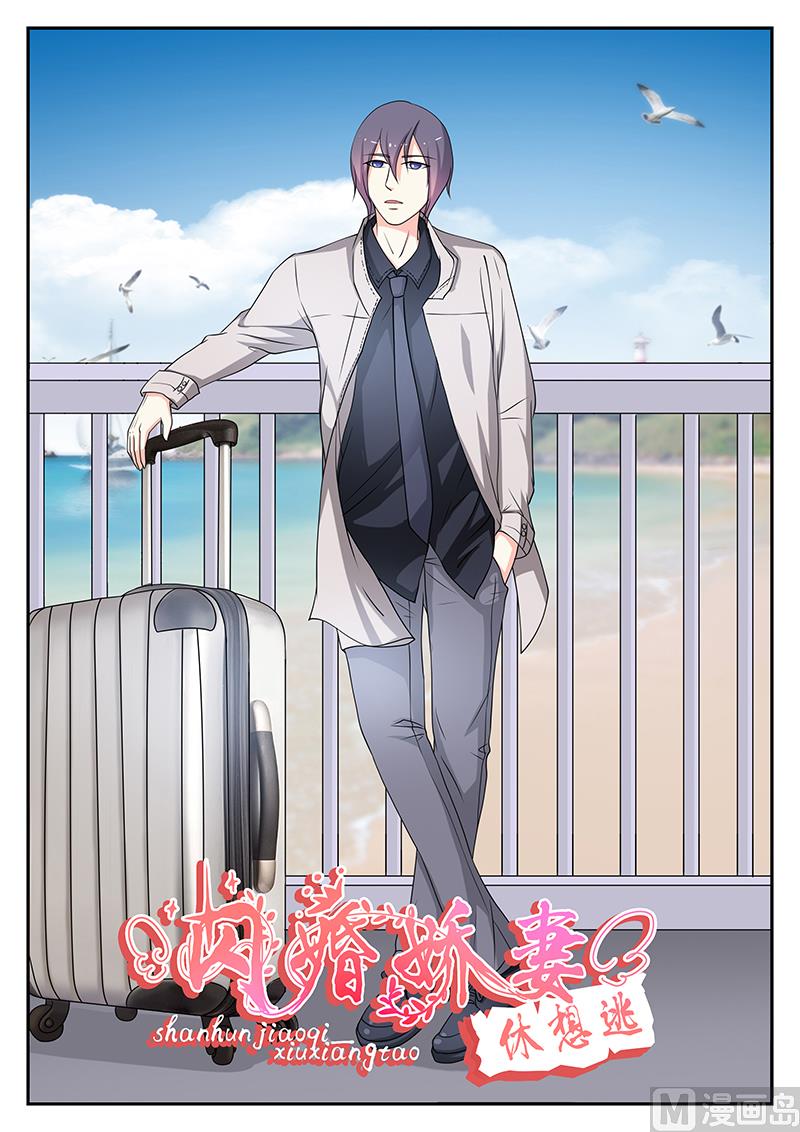 《闪婚娇妻休想逃》第136话 第1页