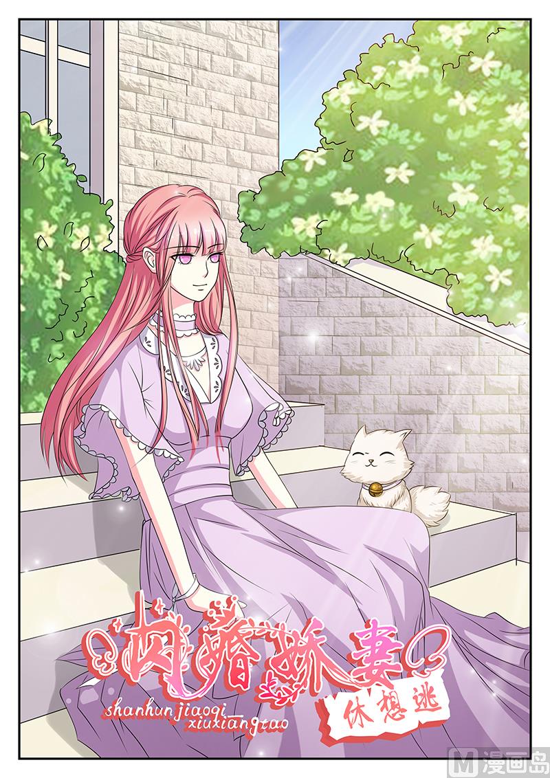 《闪婚娇妻休想逃》第134话 第1页