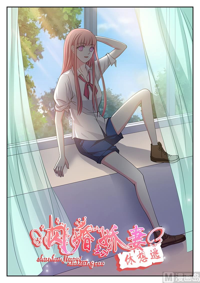 《闪婚娇妻休想逃》第139话 第1页