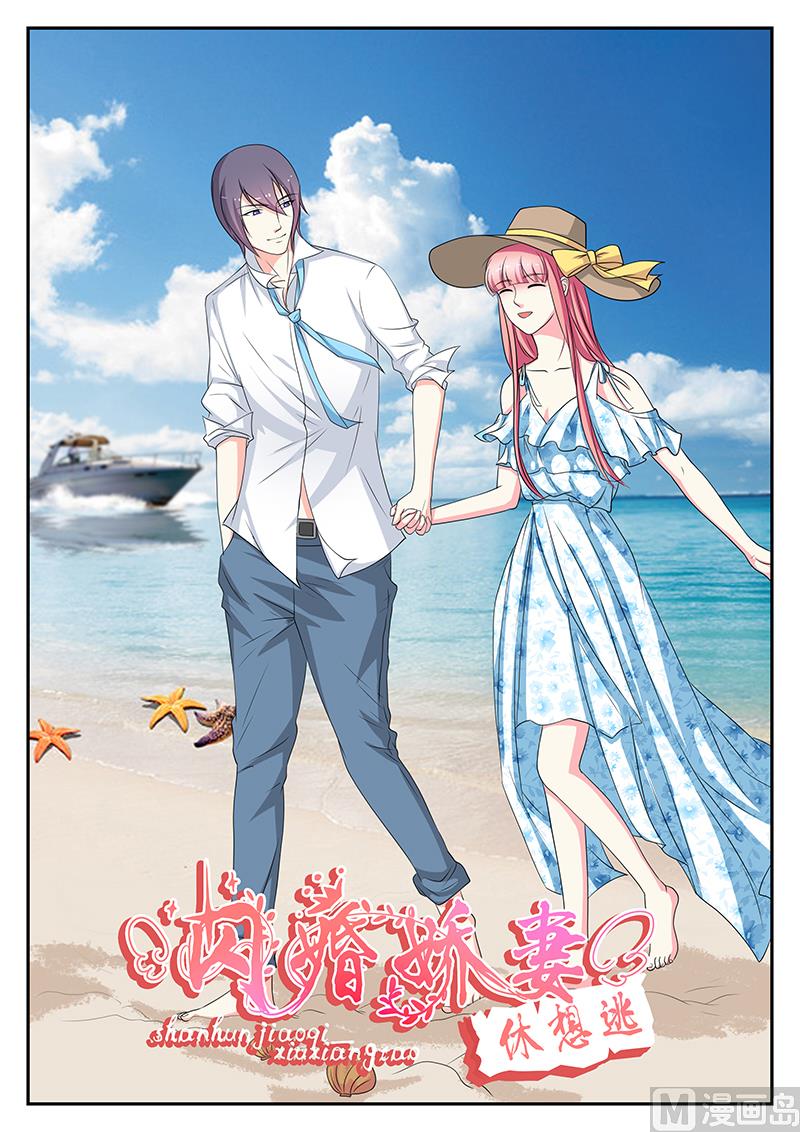 《闪婚娇妻休想逃》第137话 第1页