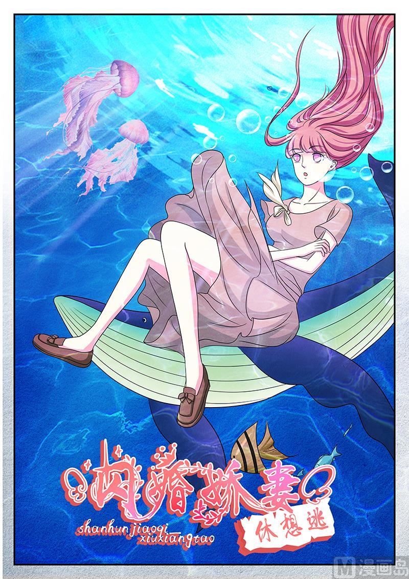 《闪婚娇妻休想逃》第140话 第1页