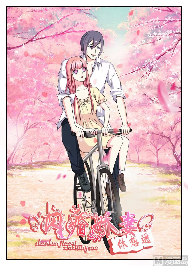 《闪婚娇妻休想逃》第138话 第1页