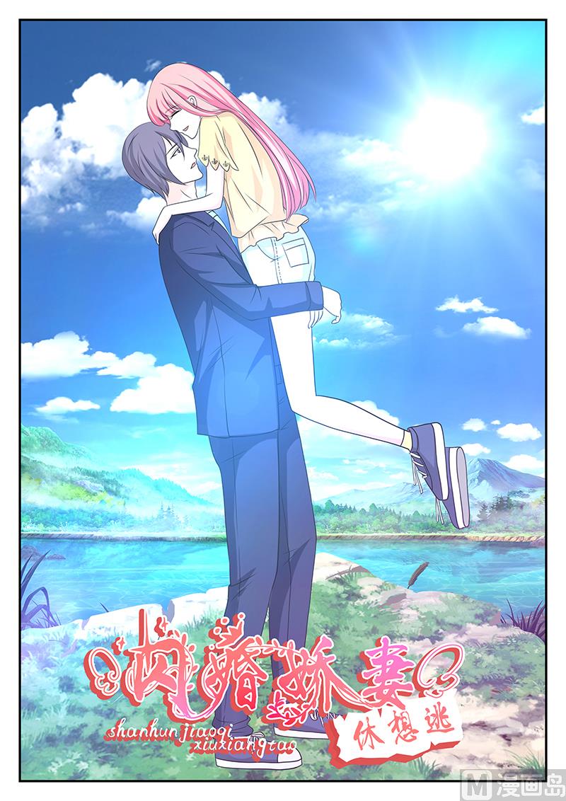 《闪婚娇妻休想逃》第143话 第1页
