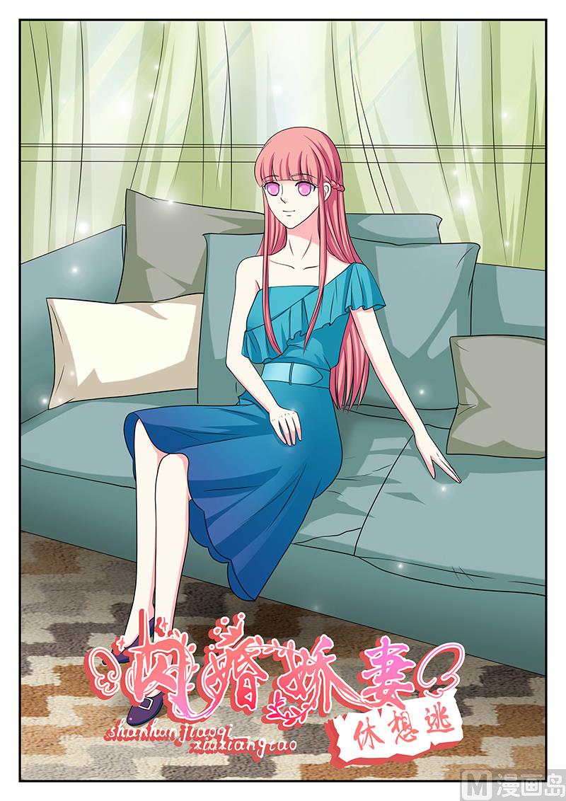 《闪婚娇妻休想逃》第144话 第1页
