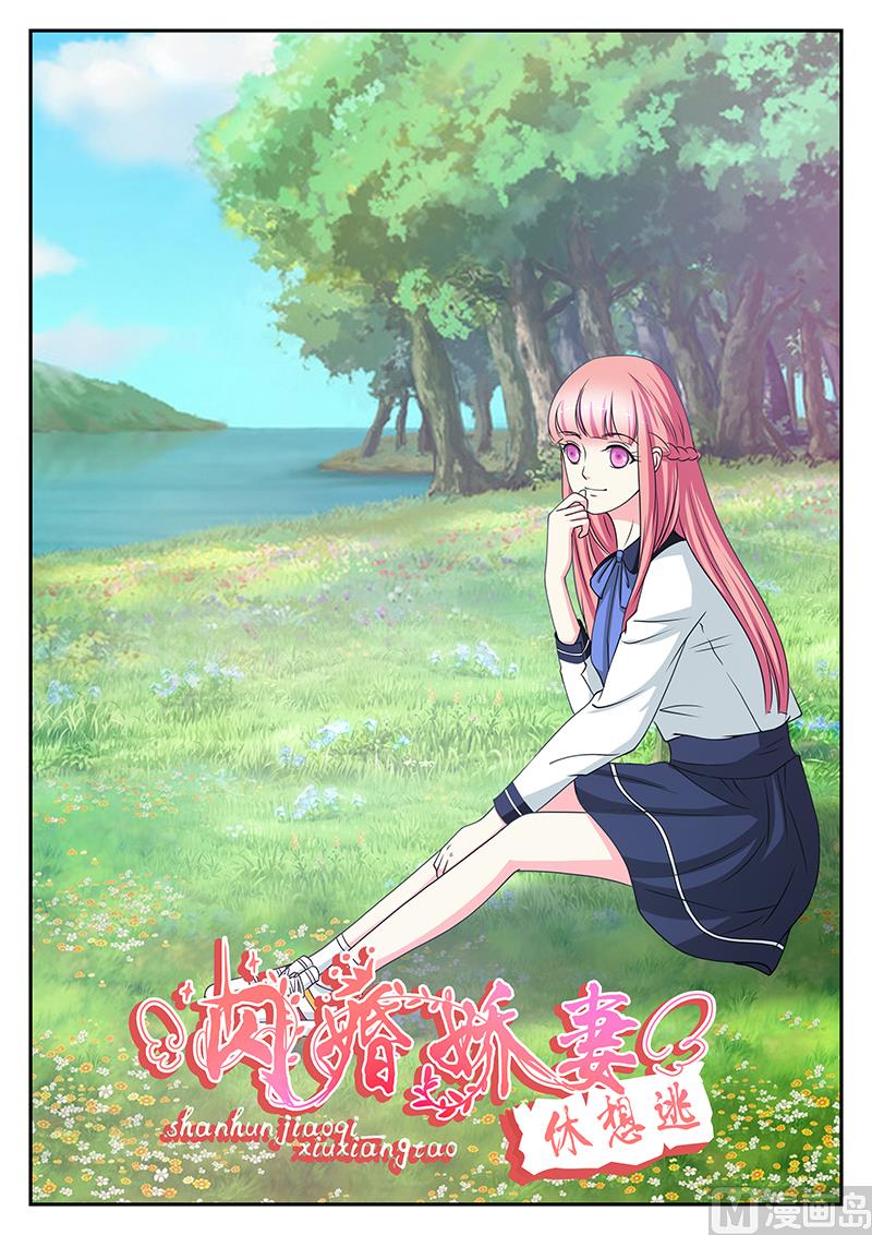 《闪婚娇妻休想逃》第142话 第1页