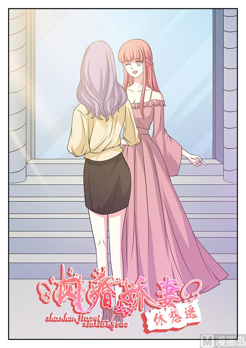 《闪婚娇妻休想逃》第141话 第1页
