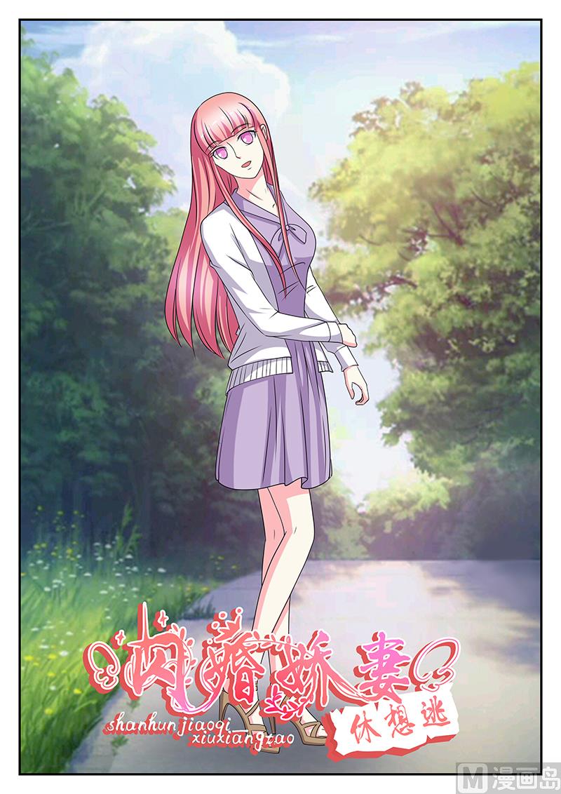 《闪婚娇妻休想逃》第145话 第1页