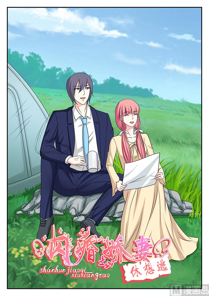 《闪婚娇妻休想逃》第147话 第1页