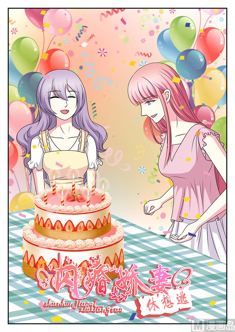 《闪婚娇妻休想逃》第146话 第1页