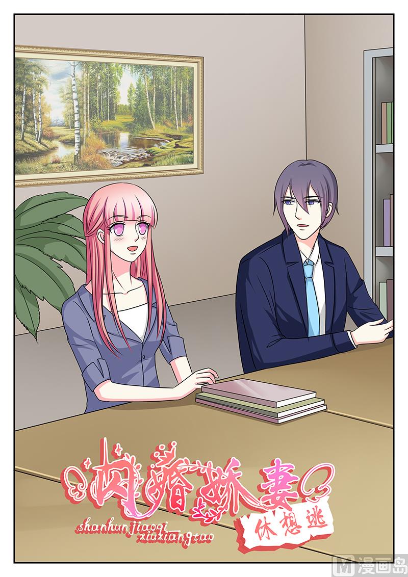 《闪婚娇妻休想逃》第150话 第1页