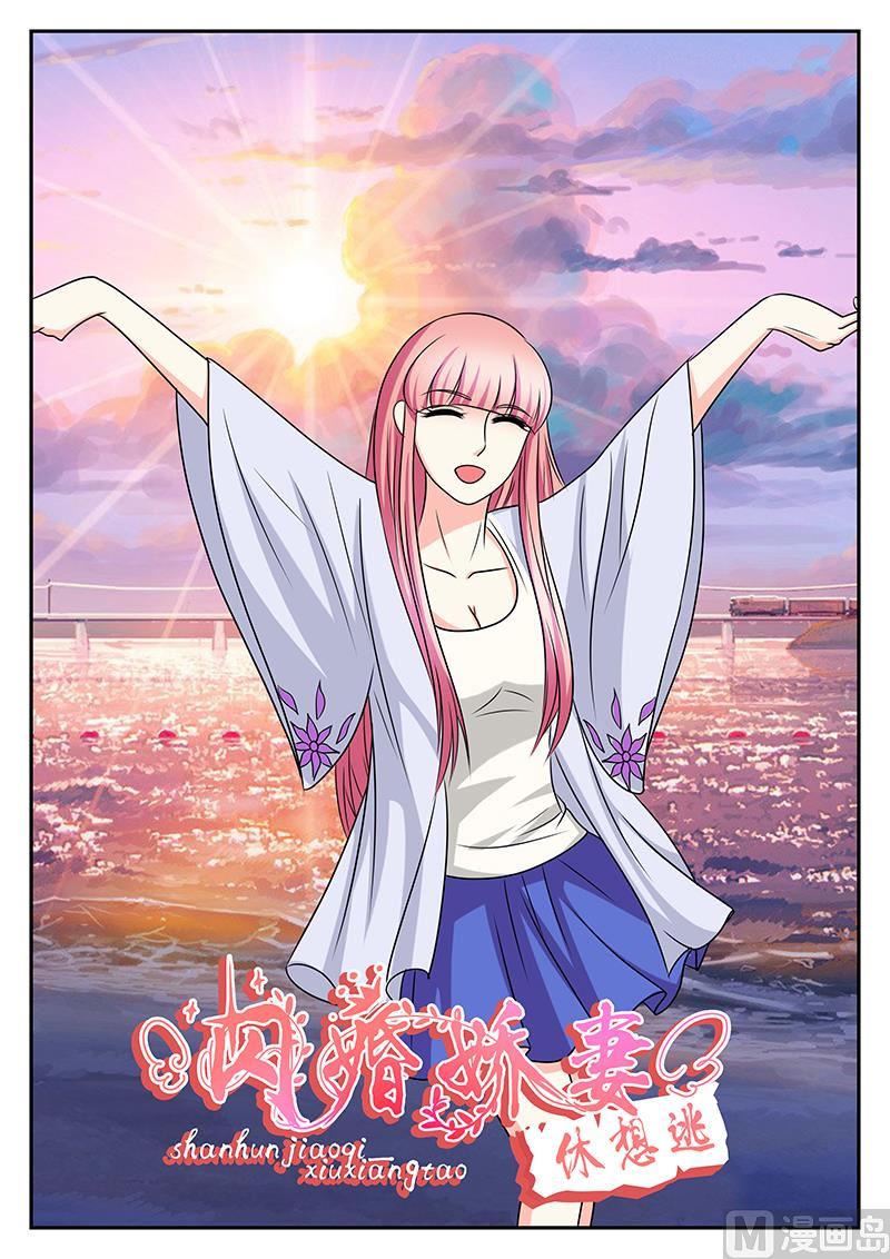 《闪婚娇妻休想逃》第152话 第1页