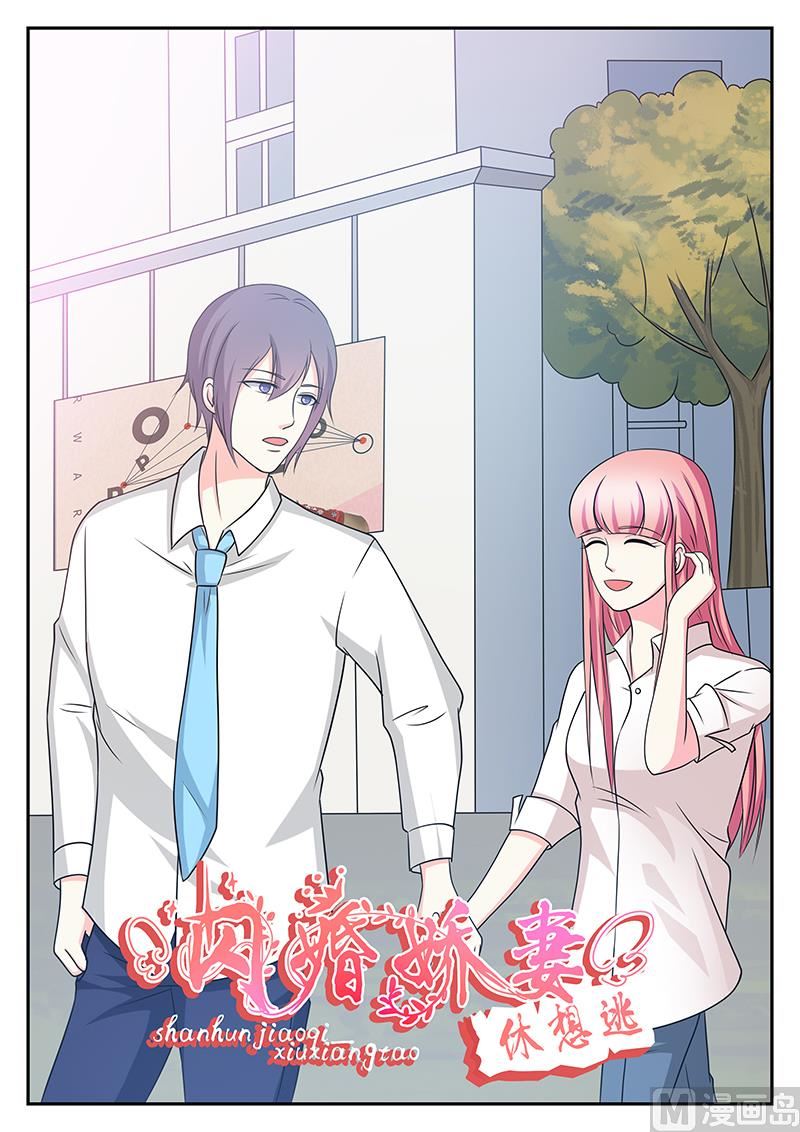 《闪婚娇妻休想逃》第149话 第1页