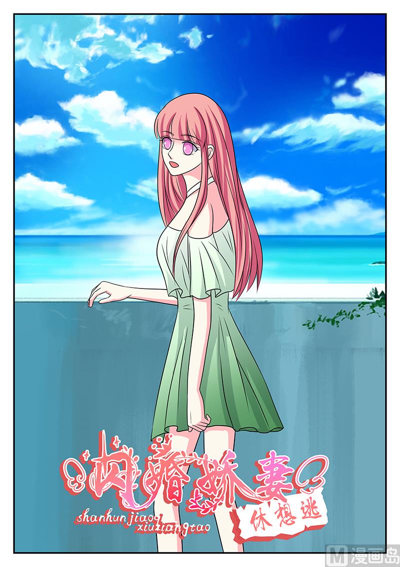 《闪婚娇妻休想逃》第151话 第1页
