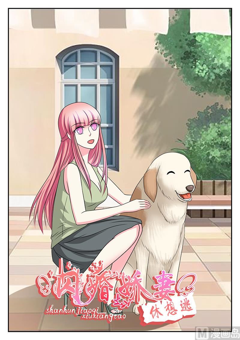 《闪婚娇妻休想逃》第153话 第1页