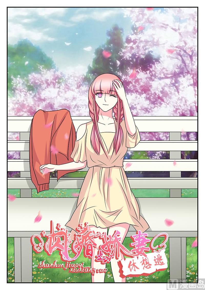 《闪婚娇妻休想逃》第156话 第1页