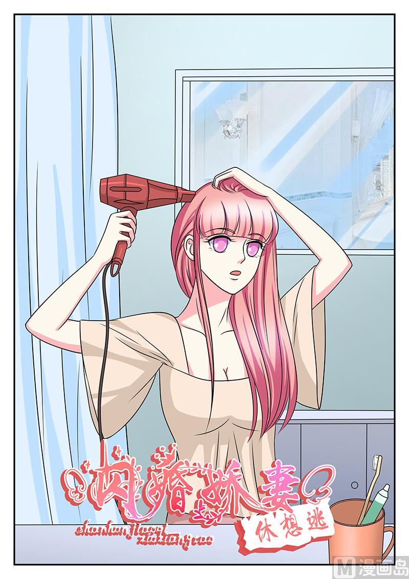 《闪婚娇妻休想逃》第154话 第1页
