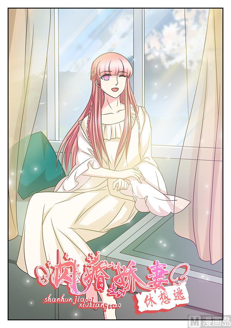 《闪婚娇妻休想逃》第155话 第1页