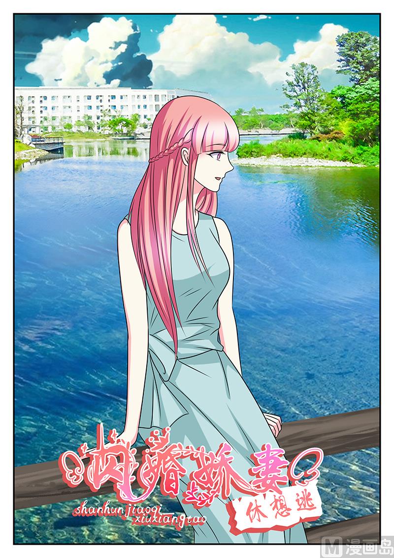 《闪婚娇妻休想逃》第157话 第1页