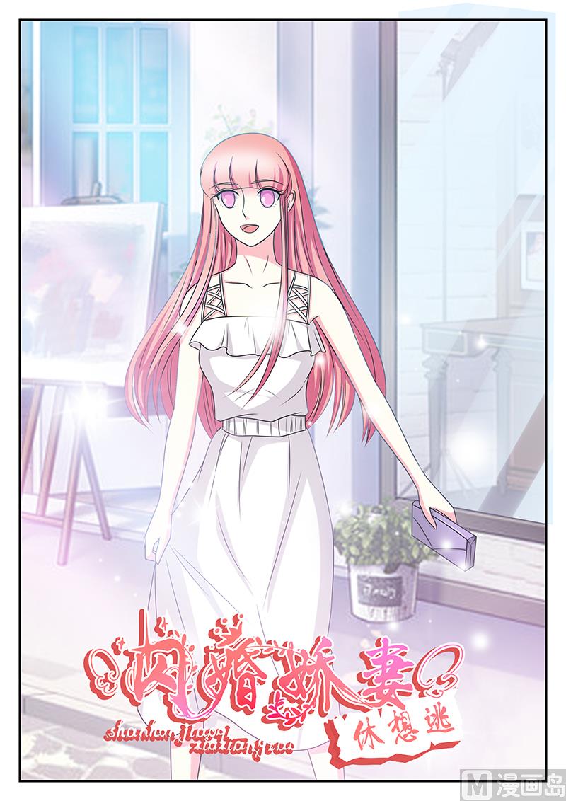 《闪婚娇妻休想逃》第160话 第1页