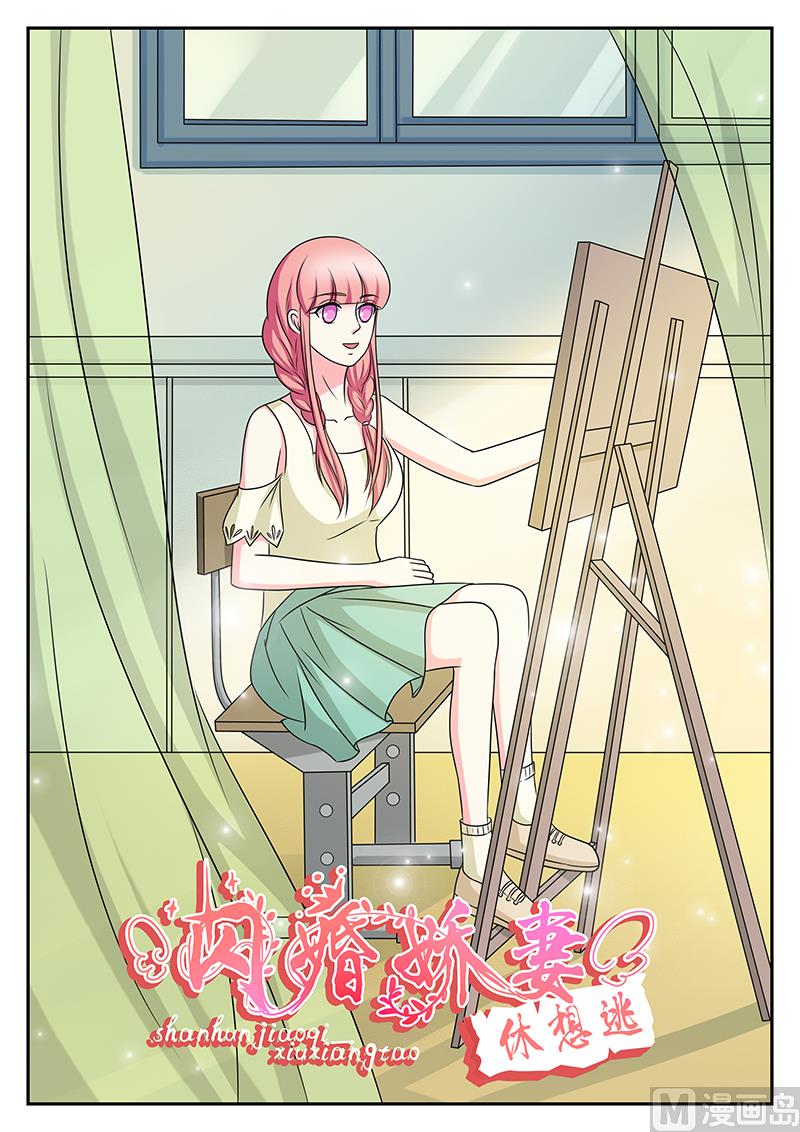 《闪婚娇妻休想逃》第158话 第1页