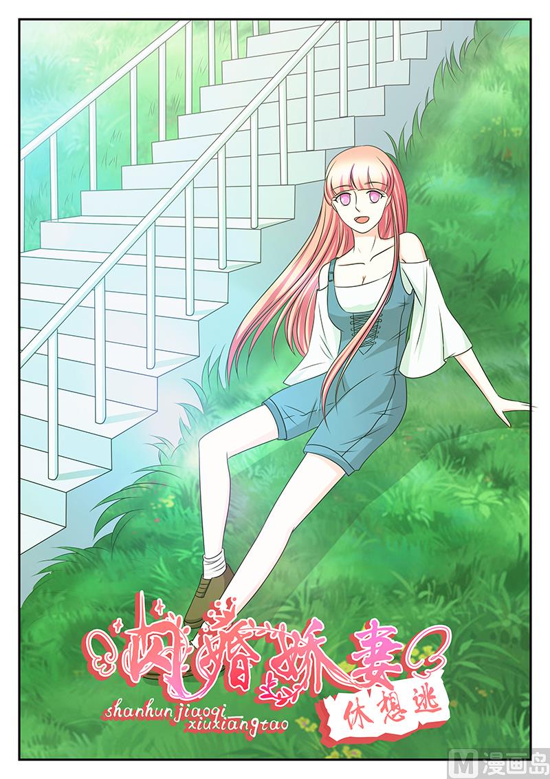 《闪婚娇妻休想逃》第159话 第1页