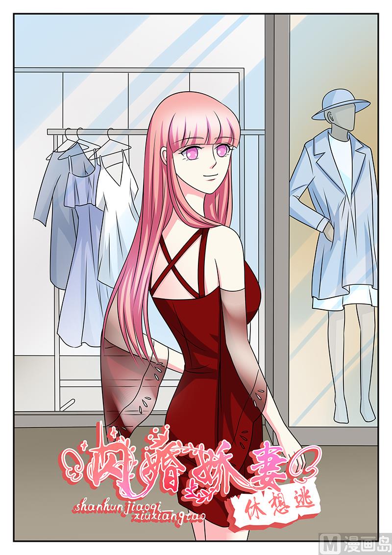 《闪婚娇妻休想逃》第164话 第1页