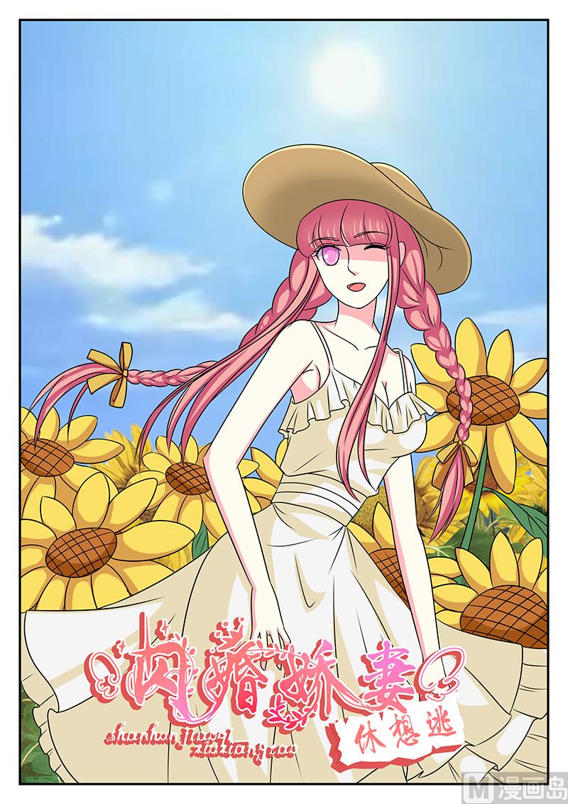 《闪婚娇妻休想逃》第163话 第1页