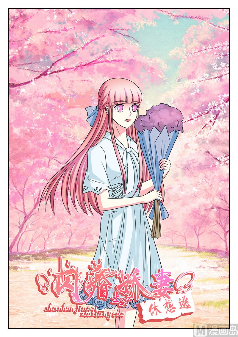 《闪婚娇妻休想逃》第168话 第1页