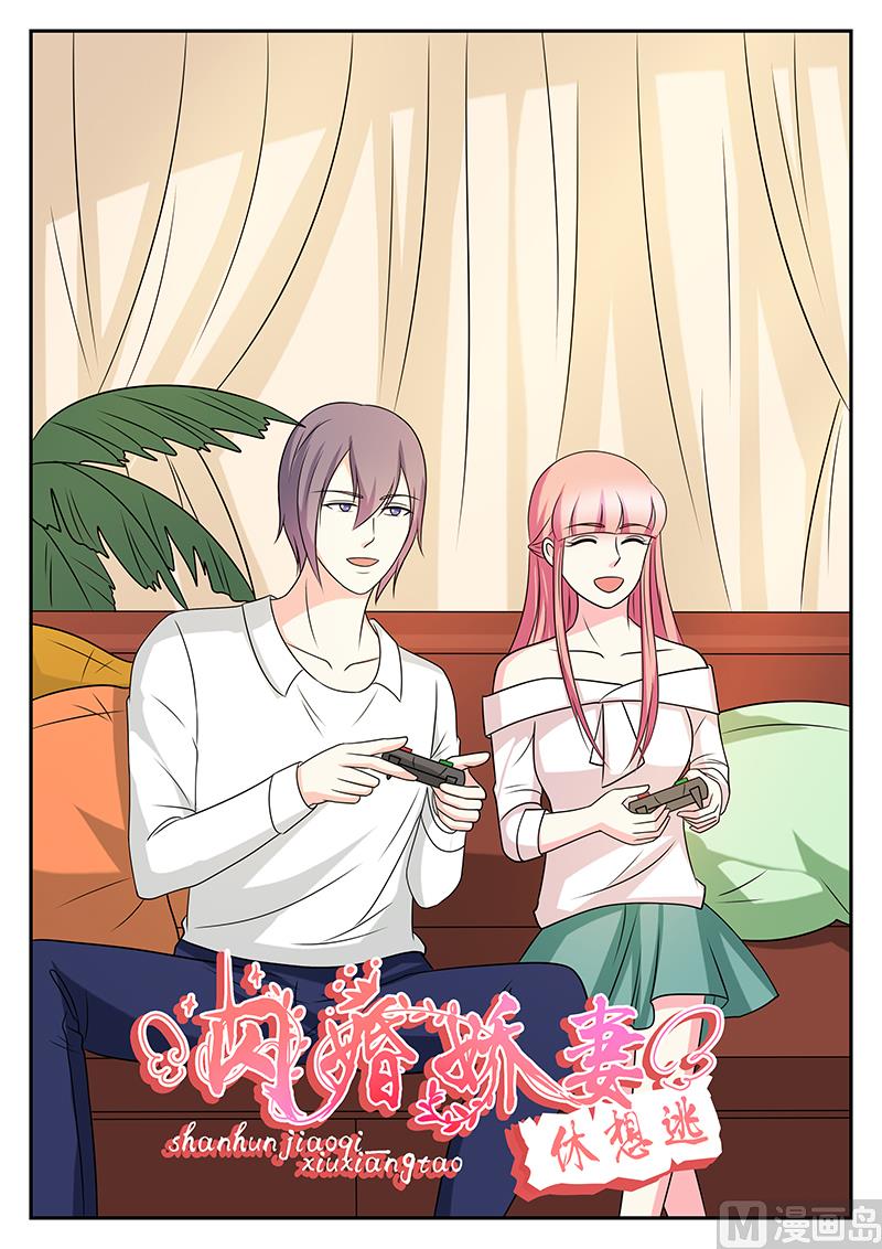 《闪婚娇妻休想逃》第166话 第1页