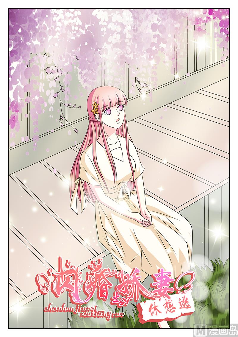 《闪婚娇妻休想逃》第167话 第1页