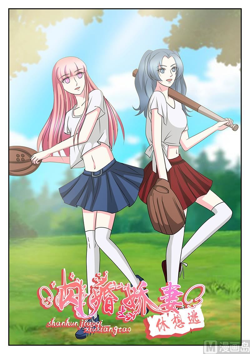 《闪婚娇妻休想逃》第170话 第1页