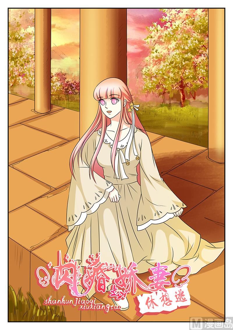 《闪婚娇妻休想逃》第171话 第1页